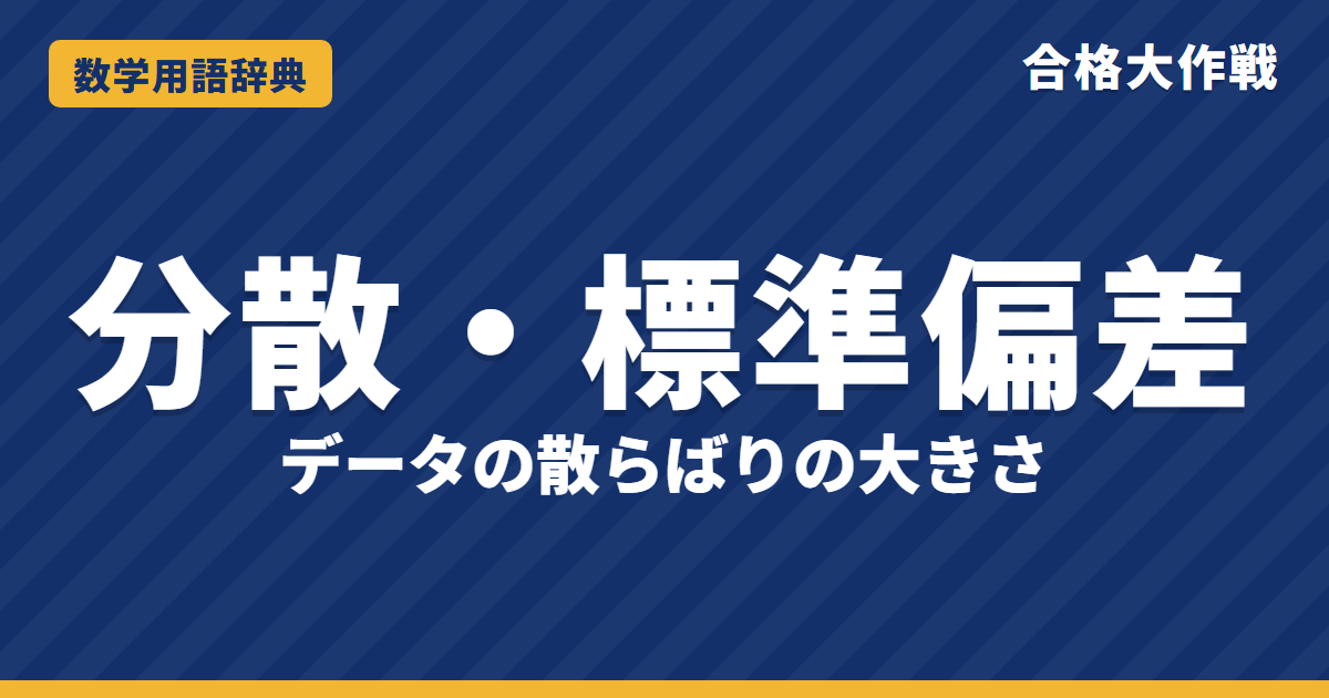 分散と標準偏差とは?意味と求め方をわかりやすく【例題・問題つき】|合格大作戦 数学用語辞典