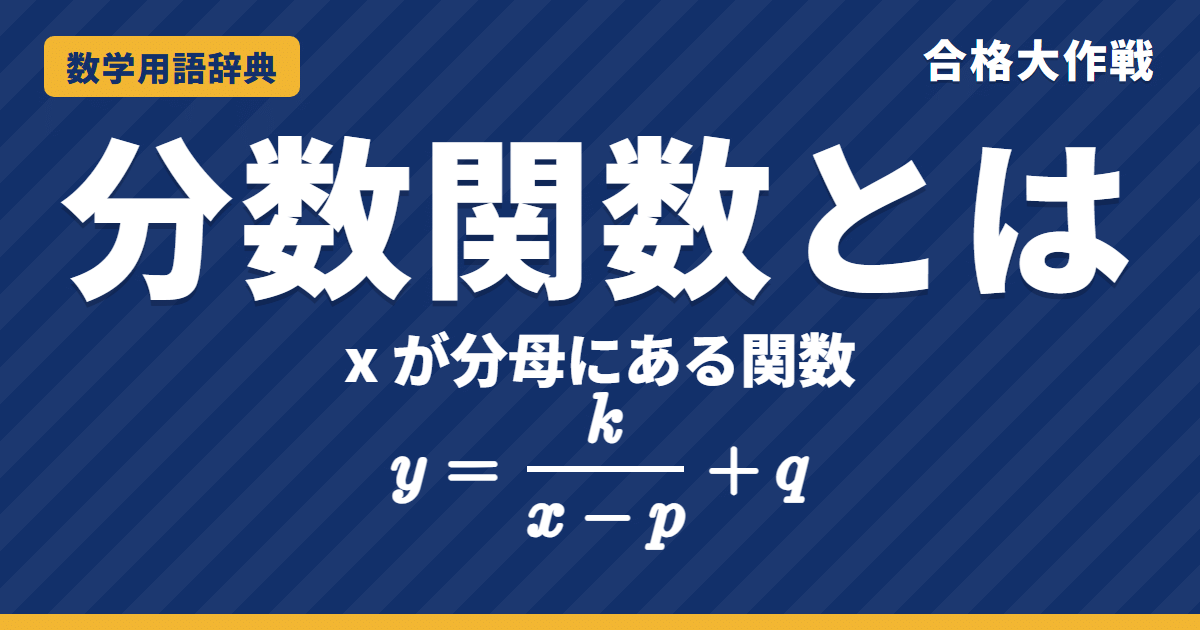 分数関数とは？グラフと漸近線をわかりやすく【例題・問題つき】｜合格大作戦 数学用語辞典