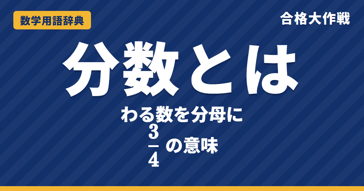 分数とは？意味と計算のしかたをわかりやすく【例題・問題つき】｜合格大作戦 数学用語辞典