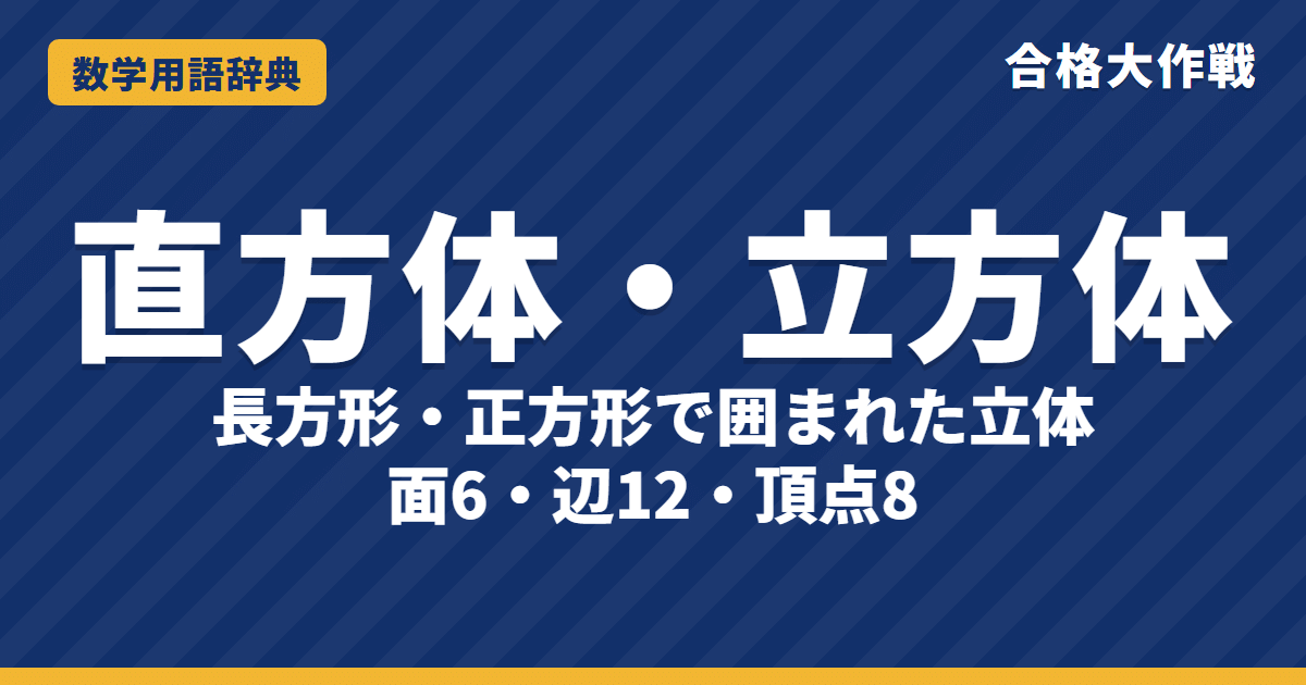 直方体・立方体とは？面・辺・頂点と体積をわかりやすく【例題・問題つき】｜合格大作戦 数学用語辞典