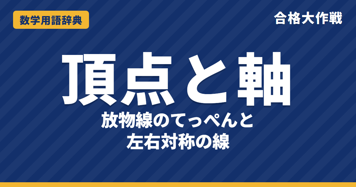 頂点と軸とは？放物線の頂点・軸の求め方をわかりやすく【例題・問題つき】｜合格大作戦 数学用語辞典