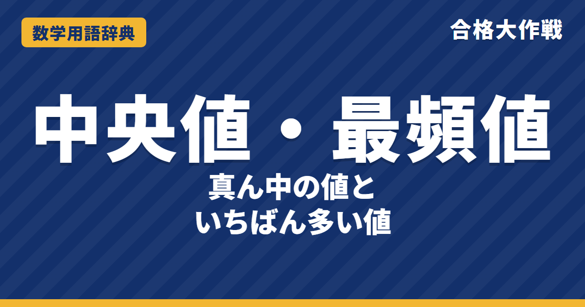 中央値と最頻値とは？意味と求め方をわかりやすく【例題・問題つき】｜合格大作戦 数学用語辞典