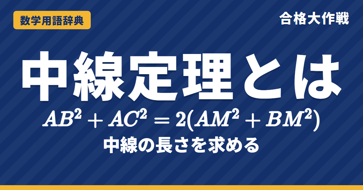 中線定理とは？意味と証明をわかりやすく【例題・問題つき】｜合格大作戦 数学用語辞典