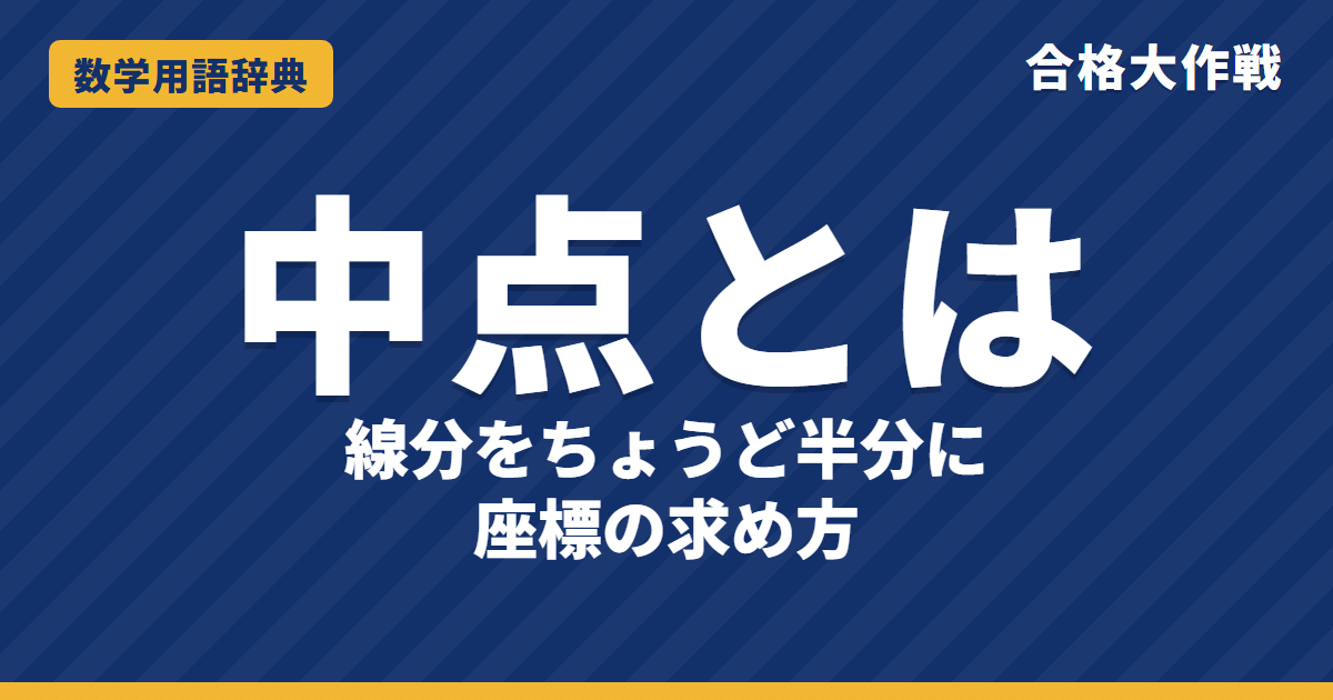 中点とは?意味と中点の座標・中点連結定理をわかりやすく【例題・問題つき】|合格大作戦 数学用語辞典