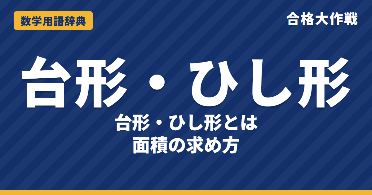 台形・ひし形とは?意味と面積の公式をわかりやすく【例題・問題つき】|合格大作戦 数学用語辞典