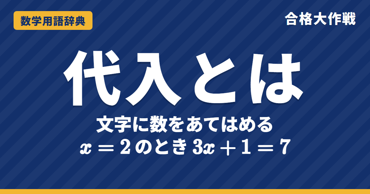 代入とは？意味と式の値の求め方をわかりやすく【例題・問題つき】｜合格大作戦 数学用語辞典
