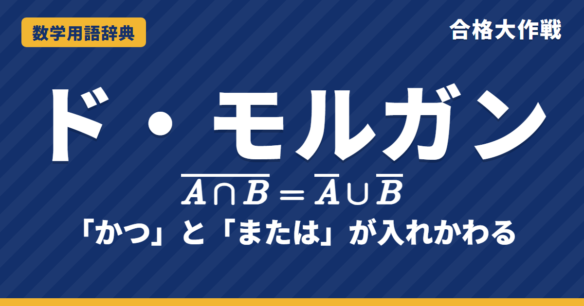 ド・モルガンの法則とは?意味と否定の作り方をわかりやすく【例題・問題つき】|合格大作戦 数学用語辞典