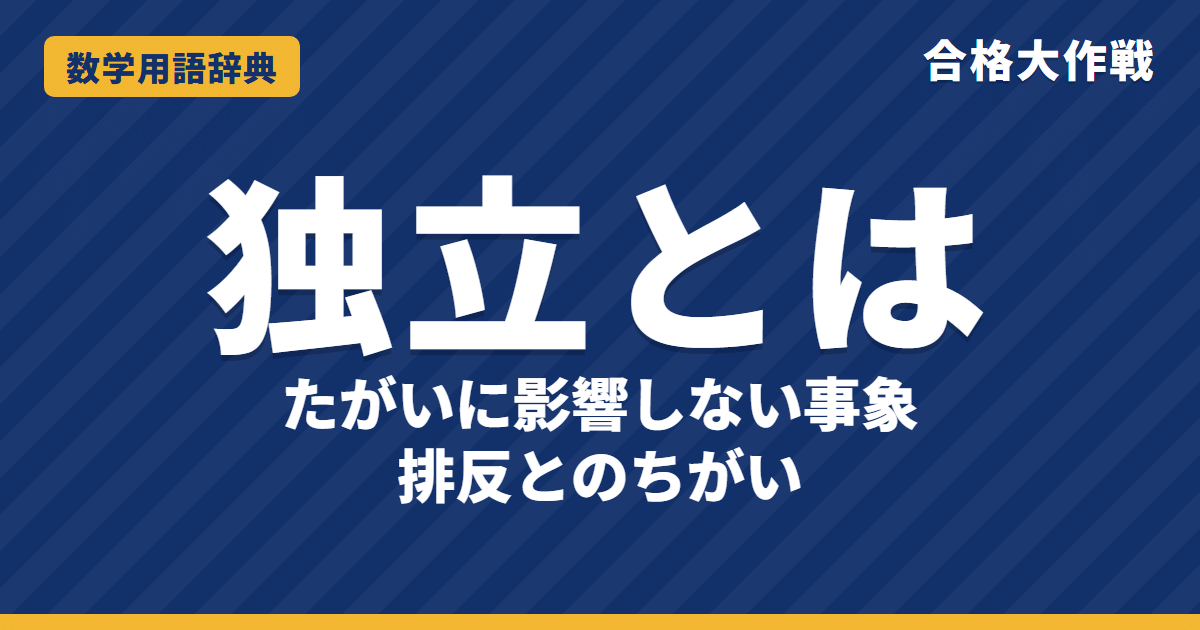 独立とは？確率の意味と排反とのちがいをわかりやすく【例題・問題つき】｜合格大作戦 数学用語辞典