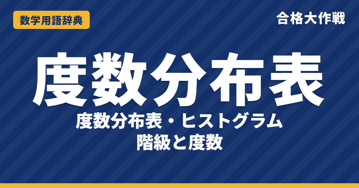 度数分布表・ヒストグラムとは?意味と読み方をわかりやすく【例題・問題つき】|合格大作戦 数学用語辞典