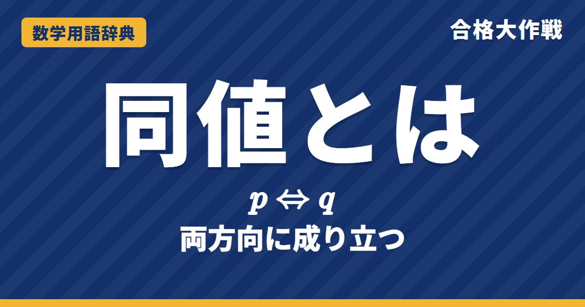 同値とは？意味と必要十分条件・同値変形をわかりやすく【例題・問題つき】｜合格大作戦 数学用語辞典