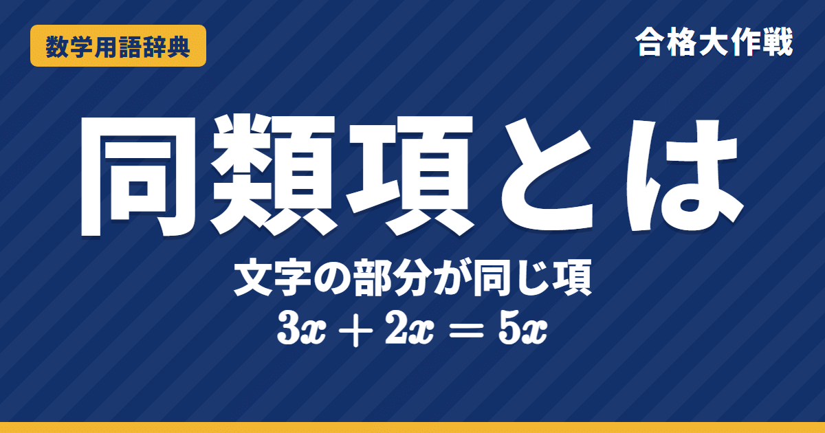 同類項とは?意味とまとめ方をわかりやすく【例題・問題つき】|合格大作戦 数学用語辞典
