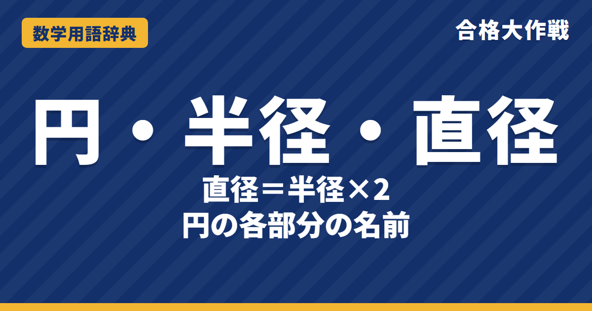 円・半径・直径とは？意味と関係をわかりやすく【例題・問題つき】｜合格大作戦 数学用語辞典