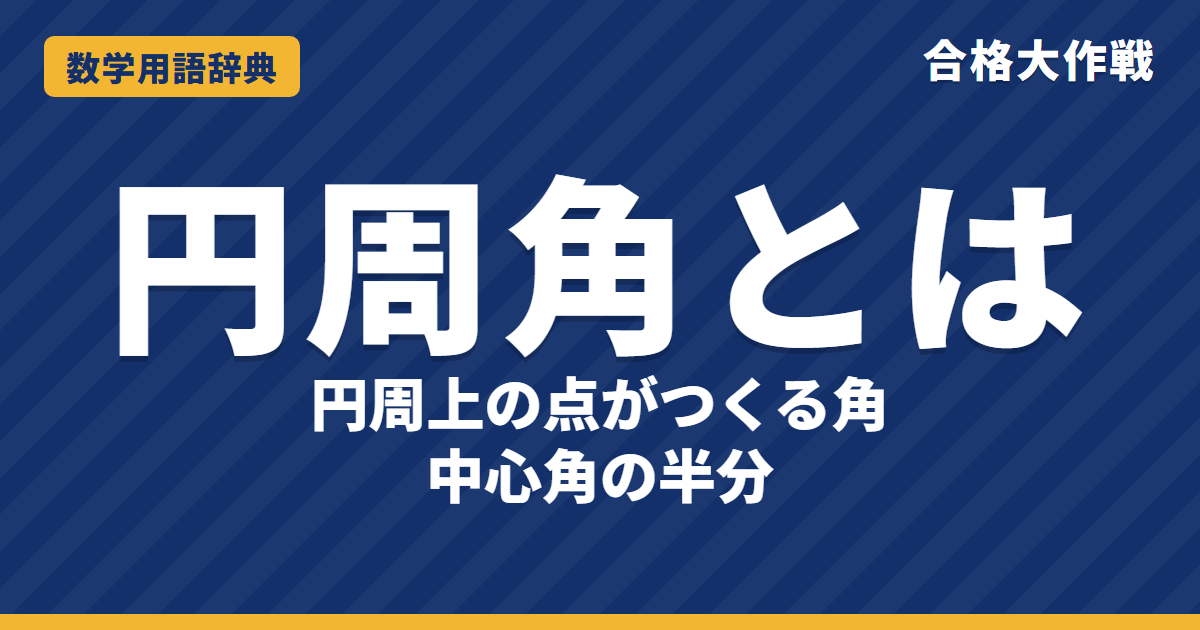 円周角とは？中心角との関係をわかりやすく【例題・問題つき】｜合格大作戦 数学用語辞典
