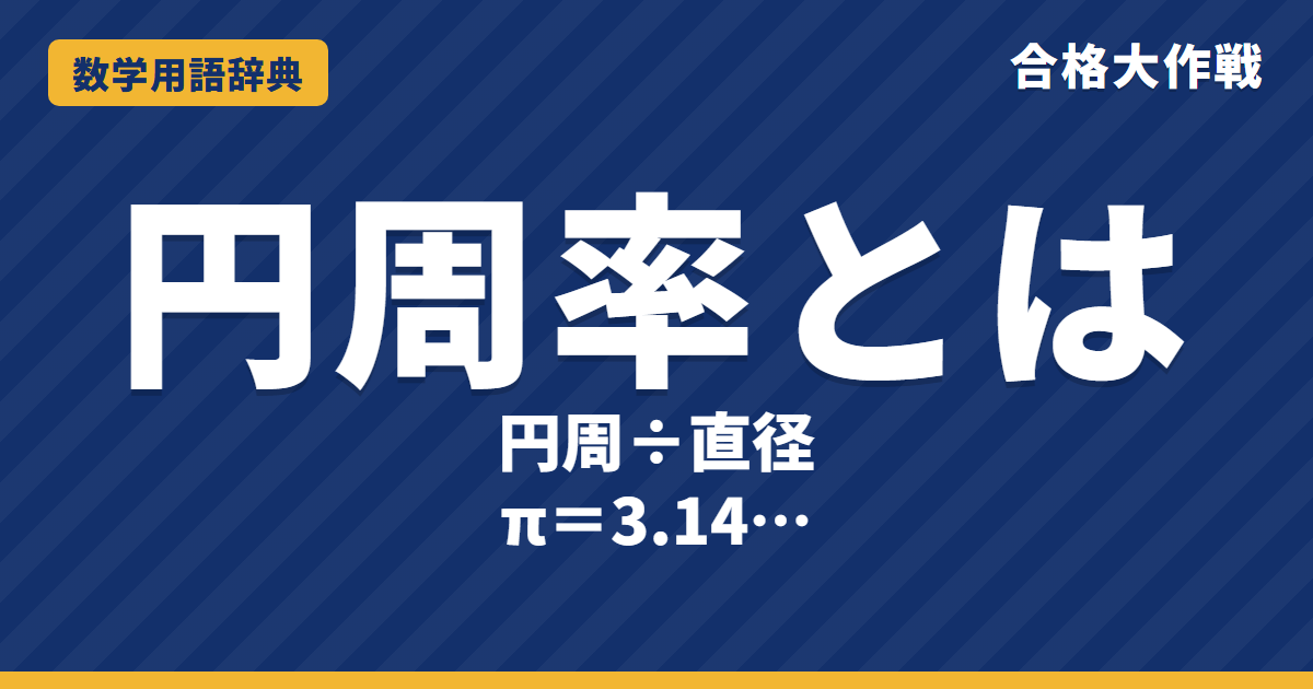 円周率（π）とは？意味と使い方をわかりやすく【例題・問題つき】｜合格大作戦 数学用語辞典