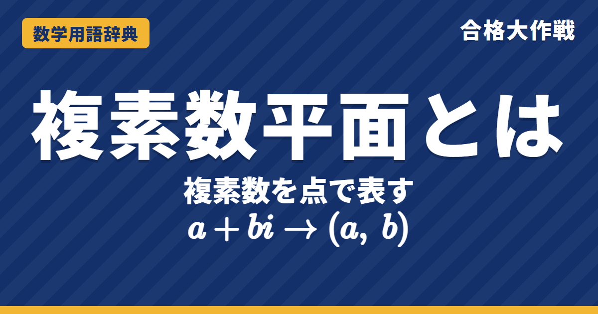 複素数平面とは？実軸・虚軸と絶対値をわかりやすく【例題・問題つき】｜合格大作戦 数学用語辞典