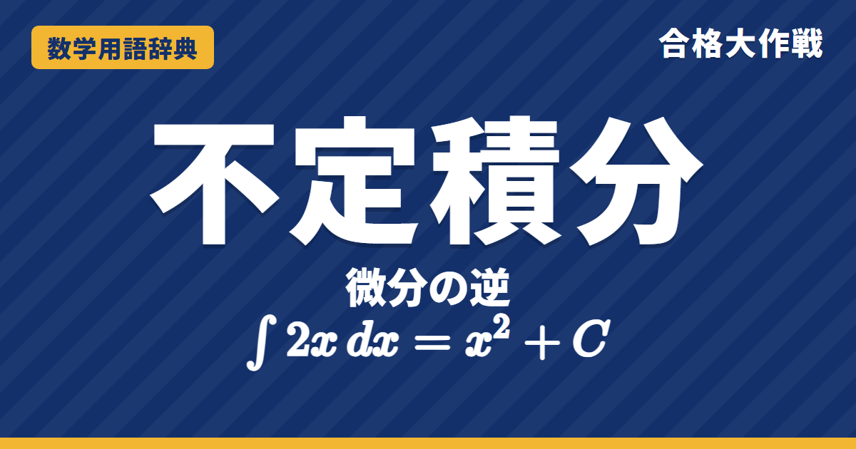 不定積分とは？意味と公式・計算方法をわかりやすく【例題・問題つき】｜合格大作戦 数学用語辞典