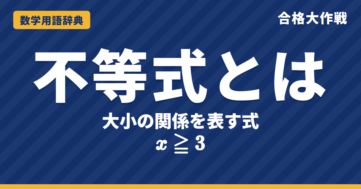 不等式とは？意味と解き方をわかりやすく【例題・問題つき】｜合格大作戦 数学用語辞典