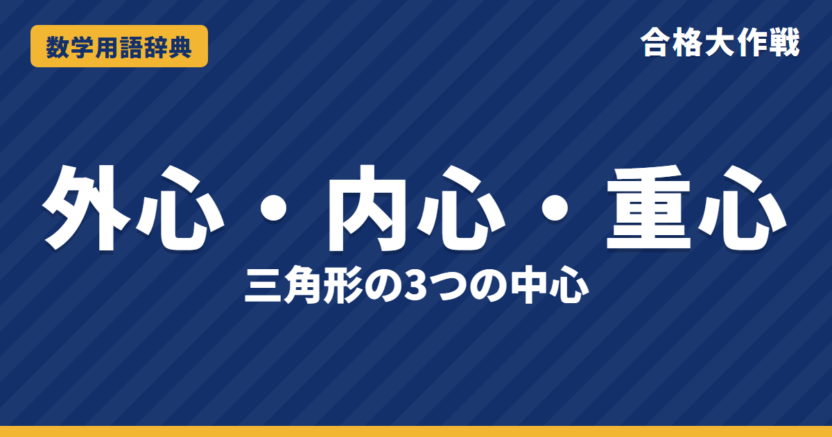 外心・内心・重心とは?違いと性質をわかりやすく【例題・問題つき】|合格大作戦 数学用語辞典