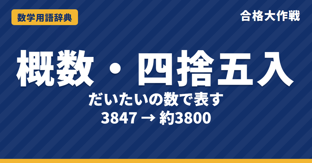 概数・四捨五入とは?意味とやり方をわかりやすく【例題・問題つき】|合格大作戦 数学用語辞典
