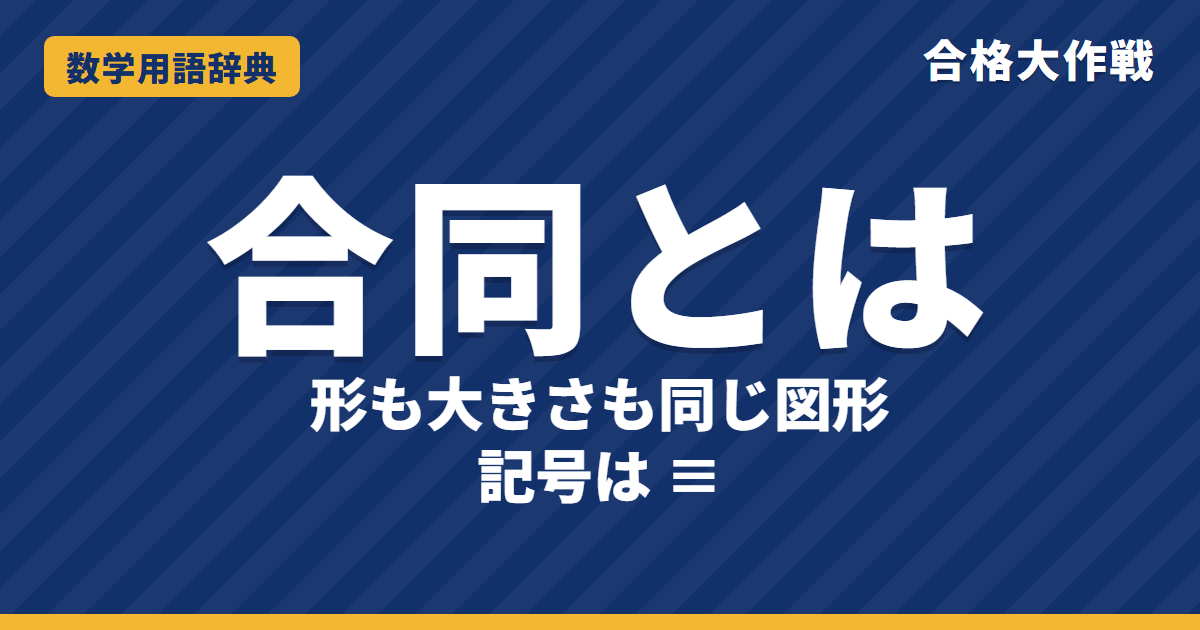 合同とは?意味と三角形の合同条件をわかりやすく【例題・問題つき】|合格大作戦 数学用語辞典
