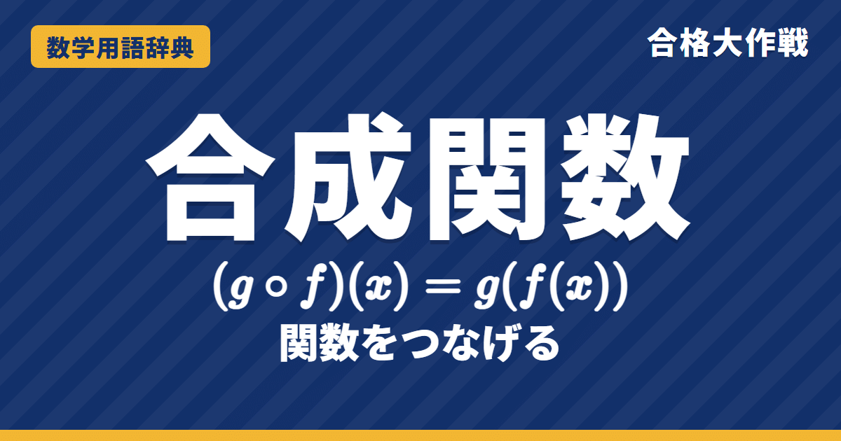 合成関数とは？意味・書き方 f∘g と求め方【例題・問題つき】｜合格大作戦 数学用語辞典