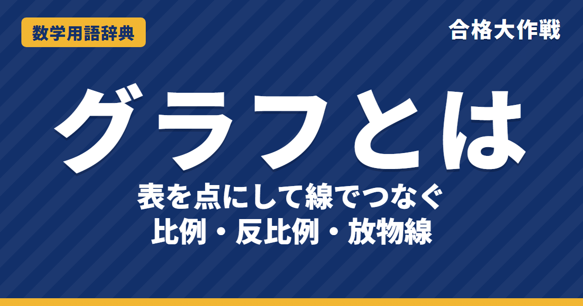 グラフとは？意味とかき方・読み方をわかりやすく【例題・問題つき】｜合格大作戦 数学用語辞典