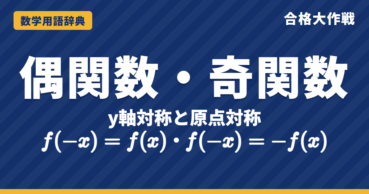 偶関数・奇関数とは？見分け方と積分をわかりやすく【例題・問題つき】｜合格大作戦 数学用語辞典