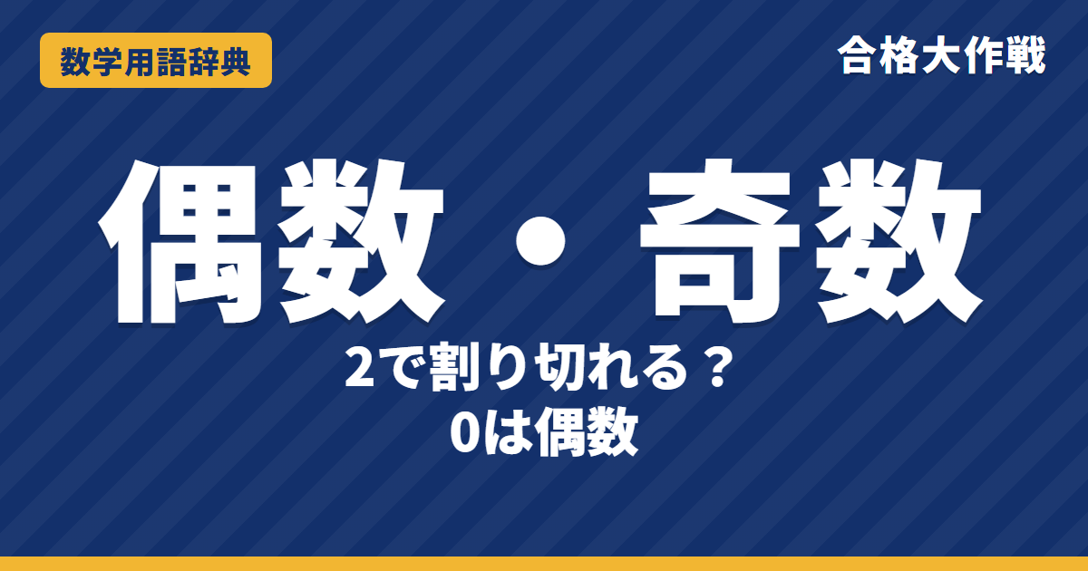 偶数・奇数とは？意味と性質をわかりやすく【例題・問題つき】｜合格大作戦 数学用語辞典