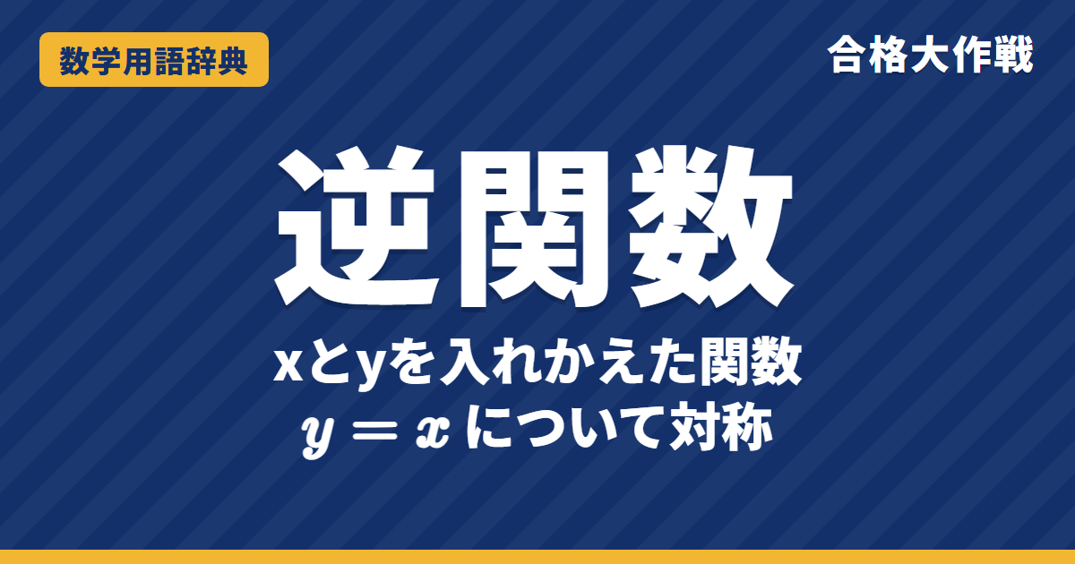 逆関数とは？意味と求め方・グラフをわかりやすく【例題・問題つき】｜合格大作戦 数学用語辞典