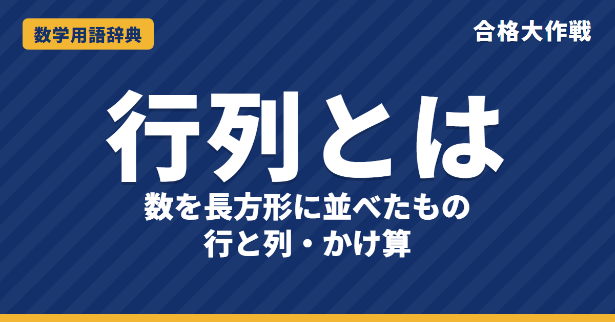 行列とは?行と列・積の計算をわかりやすく【例題・問題つき】|合格大作戦 数学用語辞典