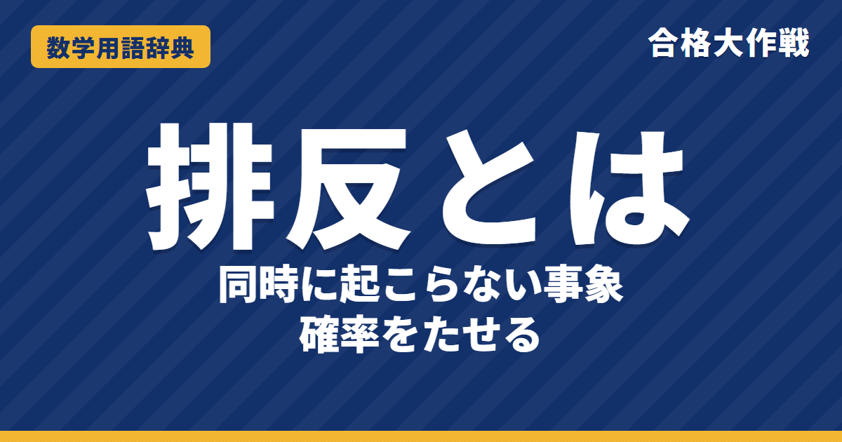 排反とは?意味と確率の加法定理をわかりやすく【例題・問題つき】|合格大作戦 数学用語辞典