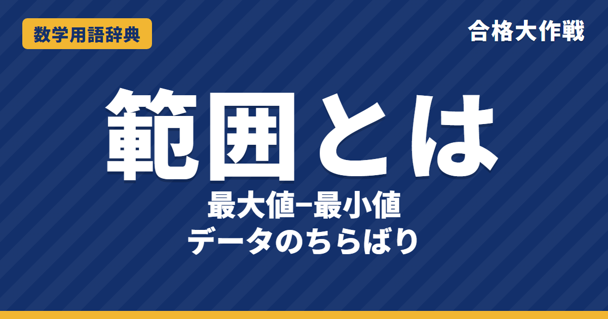 範囲（レンジ）とは？意味と求め方をわかりやすく【例題・問題つき】｜合格大作戦 数学用語辞典