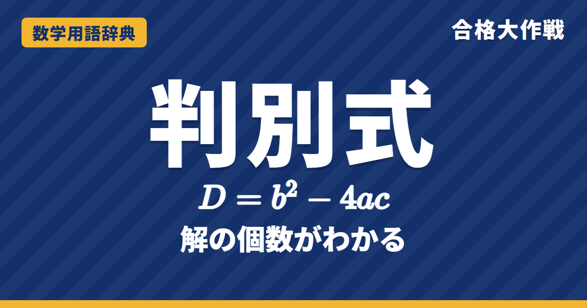 判別式とは?D=b²−4acの意味と使い方【例題・問題つき】|合格大作戦 数学用語辞典