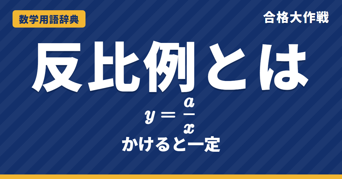反比例とは？意味と式・グラフをわかりやすく【例題・問題つき】｜合格大作戦 数学用語辞典
