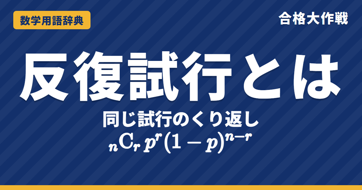 反復試行とは？確率の公式nCrの意味をわかりやすく【例題・問題つき】｜合格大作戦 数学用語辞典