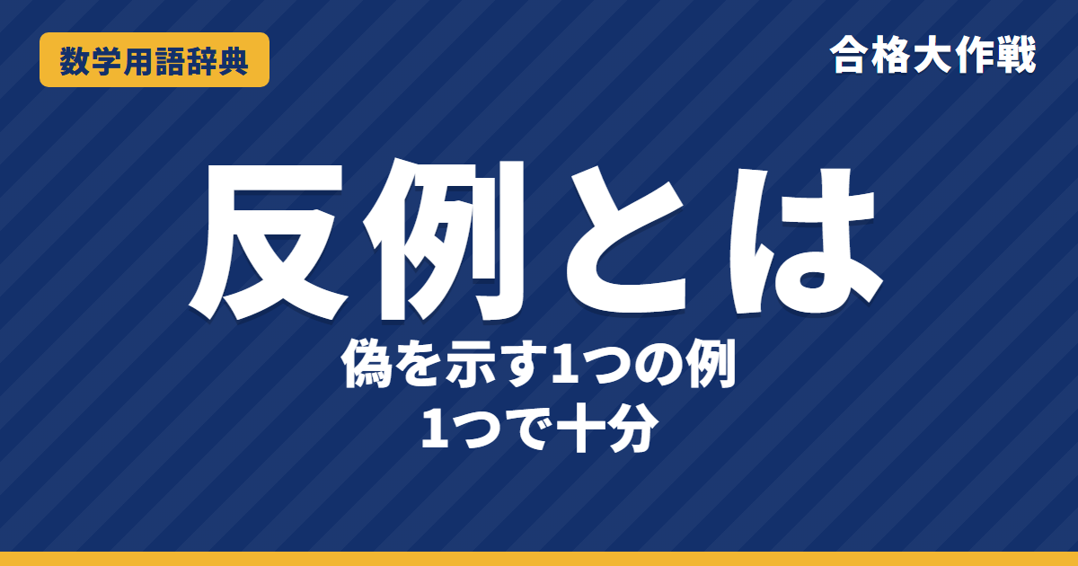 反例とは?意味と見つけ方をわかりやすく【例題・問題つき】|合格大作戦 数学用語辞典
