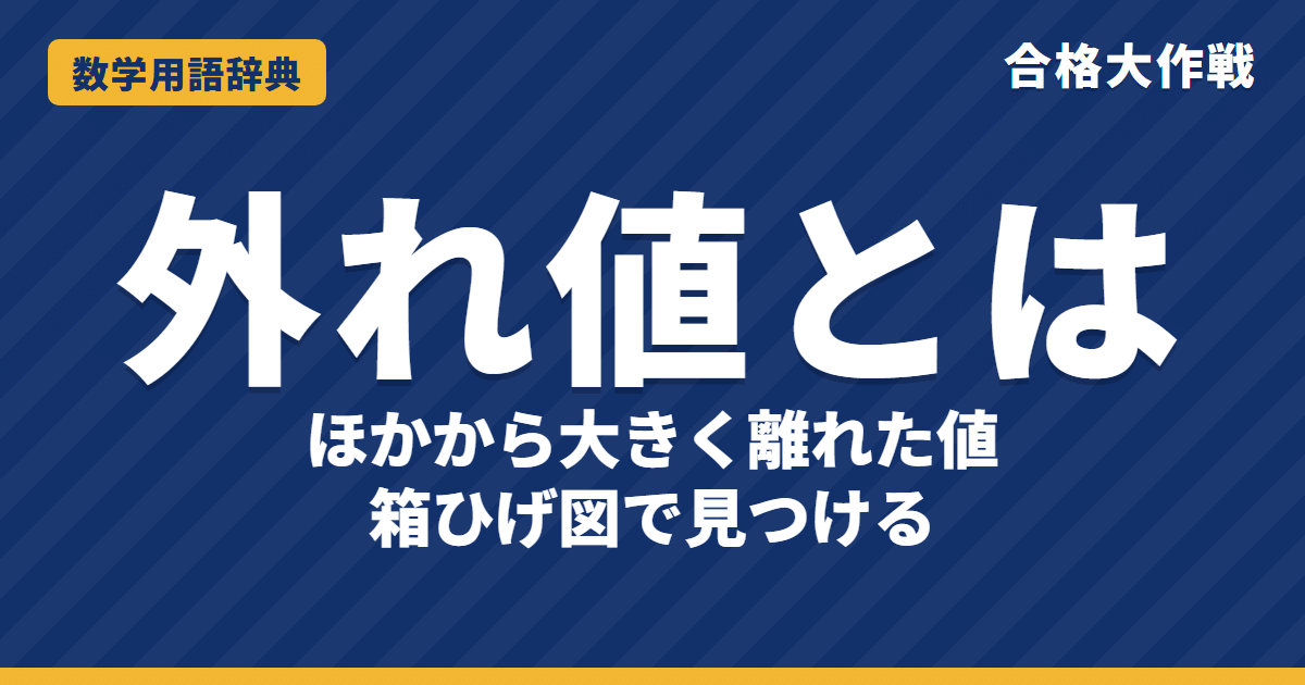 外れ値とは?意味と基準・箱ひげ図での表し方をわかりやすく【例題・問題つき】|合格大作戦 数学用語辞典