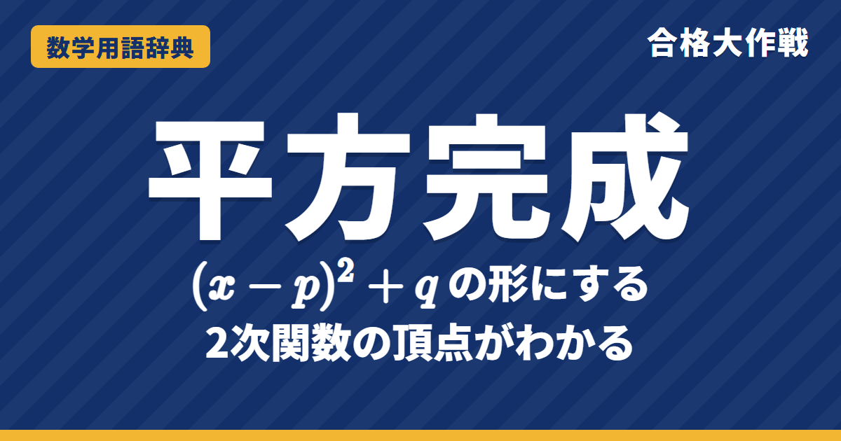 平方完成とは？意味とやり方をタイルの図でわかりやすく【例題・問題つき】｜合格大作戦 数学用語辞典