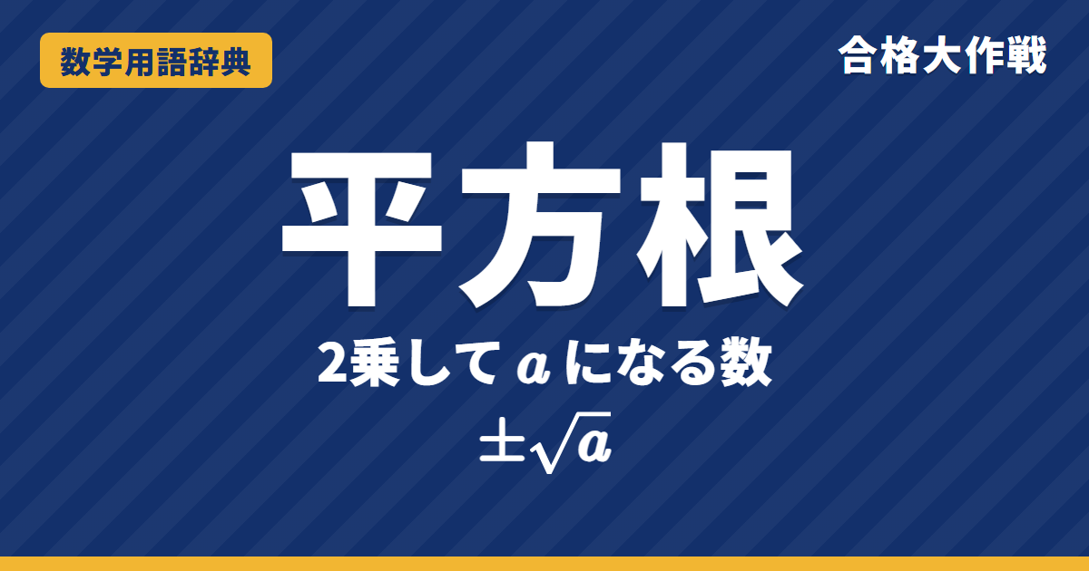 平方根とは?意味と√(ルート)のちがいをわかりやすく【例題・問題つき】|合格大作戦 数学用語辞典