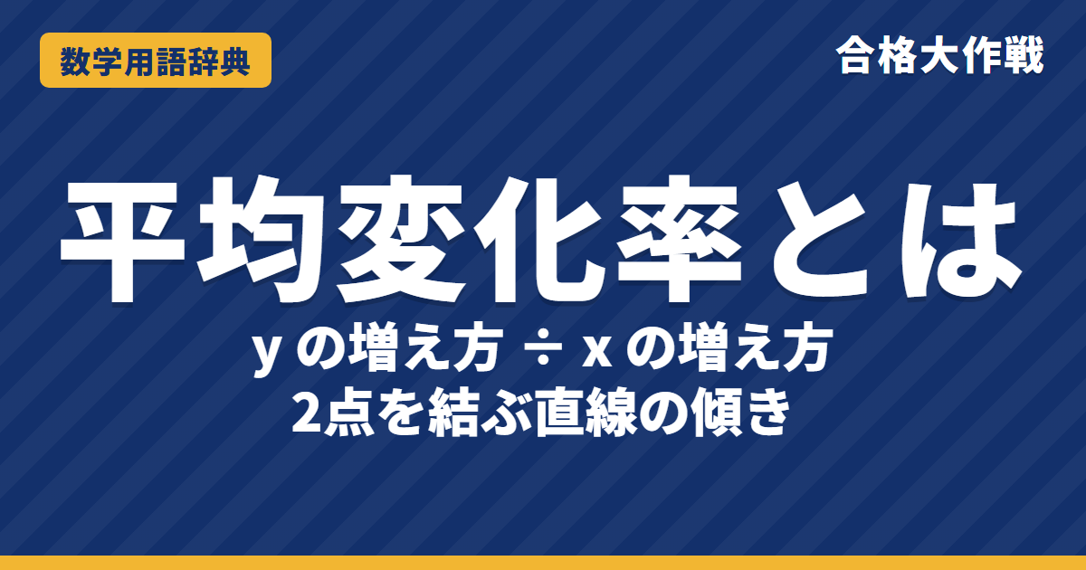 平均変化率とは?意味と求め方をわかりやすく【例題・問題つき】|合格大作戦 数学用語辞典