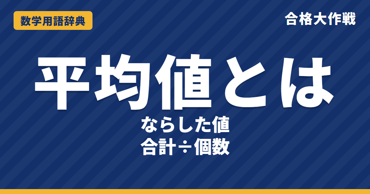 平均値とは?意味と求め方をわかりやすく【例題・問題つき】|合格大作戦 数学用語辞典