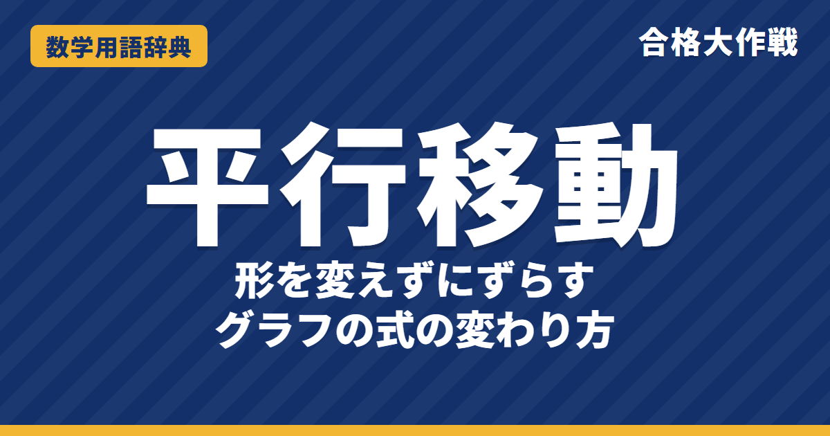 平行移動とは?意味とグラフの式をわかりやすく【例題・問題つき】|合格大作戦 数学用語辞典