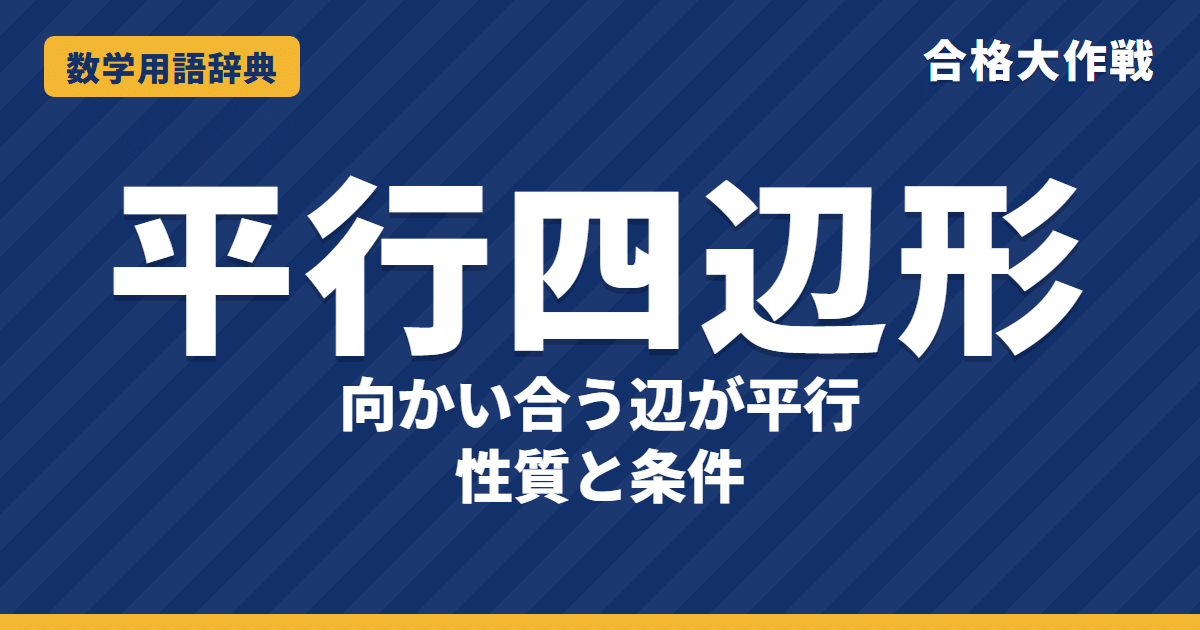 平行四辺形とは?意味と性質・面積をわかりやすく【例題・問題つき】|合格大作戦 数学用語辞典