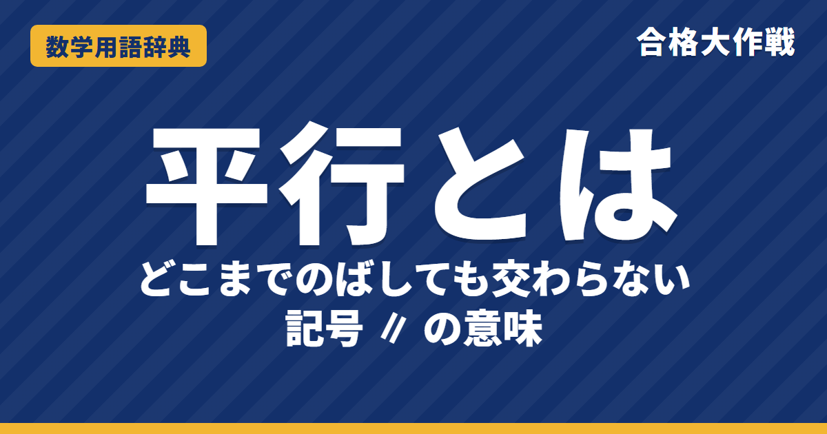 平行とは?意味と記号・平行線の性質をわかりやすく【例題・問題つき】|合格大作戦 数学用語辞典