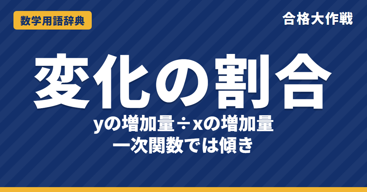 変化の割合とは？求め方とa(p+q)をわかりやすく【例題・問題つき】｜合格大作戦 数学用語辞典