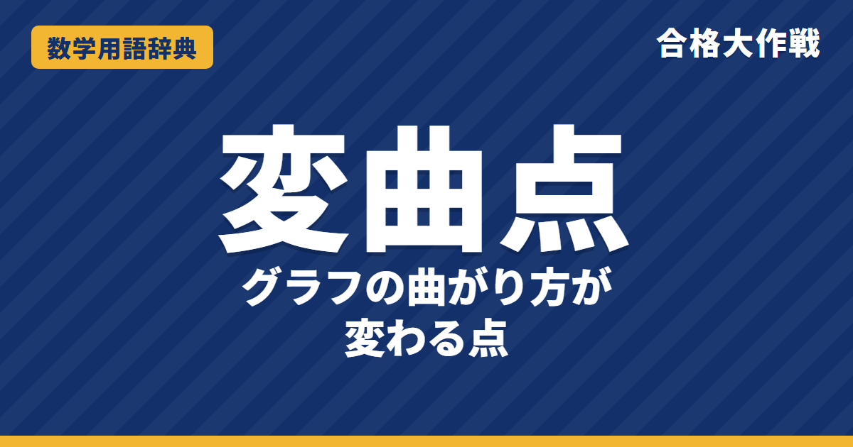 変曲点とは？意味と求め方をわかりやすく【例題・問題つき】｜合格大作戦 数学用語辞典