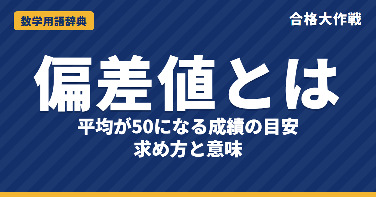 偏差値とは?意味と求め方をわかりやすく【例題・問題つき】|合格大作戦 数学用語辞典