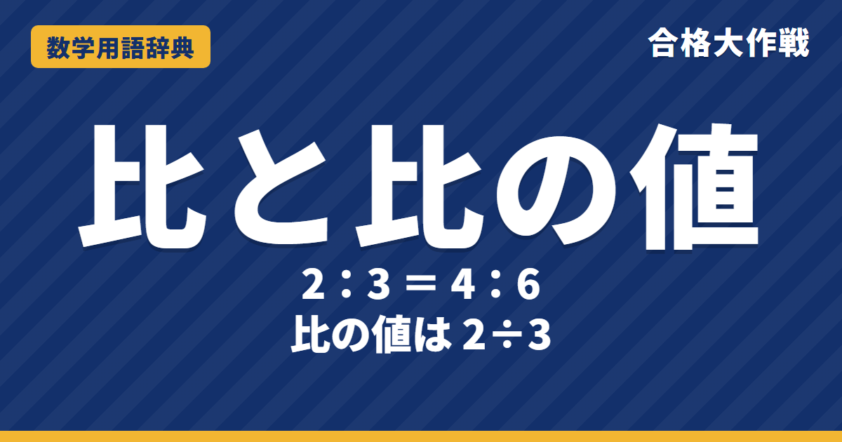 比と比の値とは?意味と求め方をわかりやすく【例題・問題つき】|合格大作戦 数学用語辞典