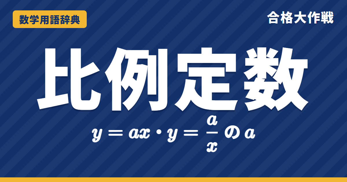 比例定数とは？意味と求め方をグラフでわかりやすく【例題・問題つき】｜合格大作戦 数学用語辞典