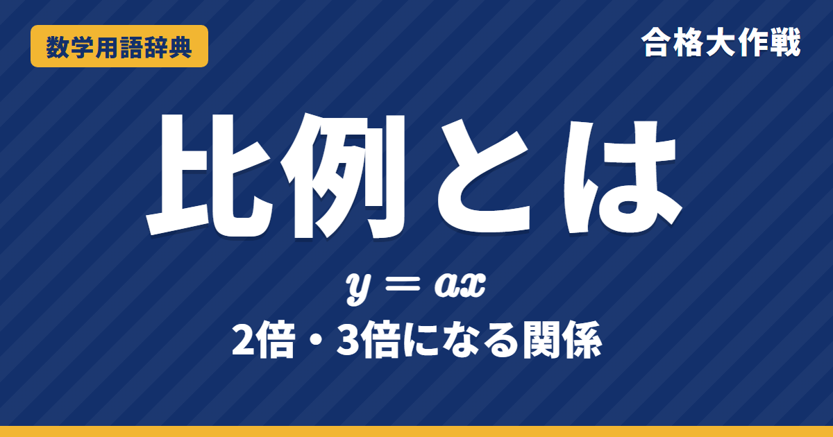 比例とは？意味と式・グラフをわかりやすく【例題・問題つき】｜合格大作戦 数学用語辞典